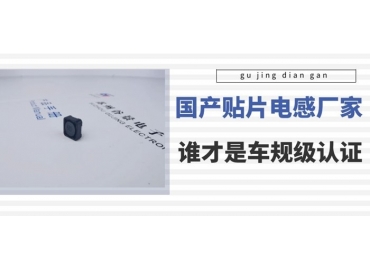 谷景科普國內貼片電感廠家排名中誰是車規級