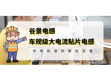 大電流貼片電感的應用介紹