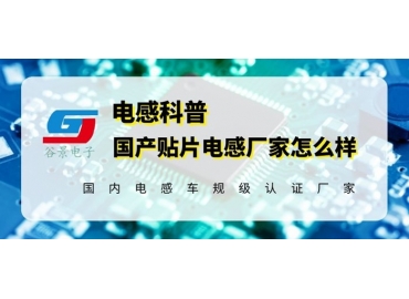 國產貼片電感器廠家已經不是你以為的那樣了