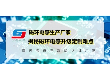 磁環共模電感廠家詳解磁環共模電感定制的注意事項