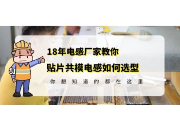 車規級共模電感廠家教你貼片共模電感如何選型