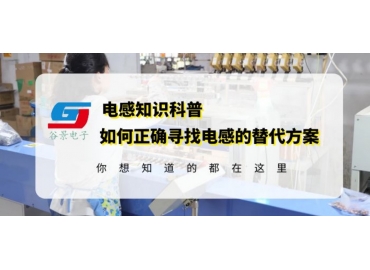 電感國產替代國外品牌電感應該如何做 gujing 