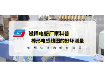 磁棒電感廠家科普棒形電感線圈的好壞測量哪些