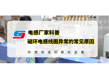 磁環(huán)電感線圈供應(yīng)商科普電感異響的常見(jiàn)原因