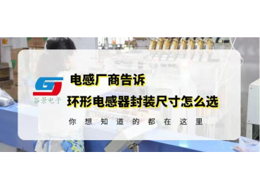 谷景教你環形電感器封裝尺寸應該這樣選