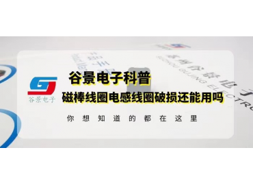 谷景告訴你磁棒線圈電感的線圈破損還能用嗎