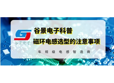 谷景科普鐵氧體磁環電感選型時的注意事項  