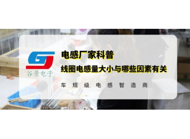 揭秘線(xiàn)圈電感電感量大小與哪些因素有關(guān)