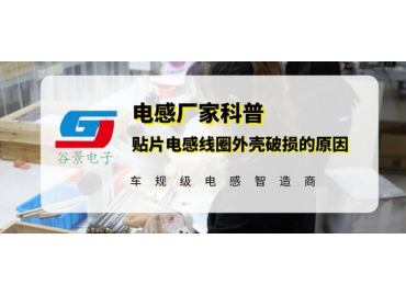 谷景揭秘貼片線(xiàn)圈電感外殼開(kāi)裂原因