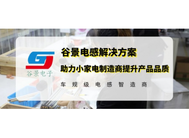 谷景電感解決方案助力小家電制造商提升美容儀品質